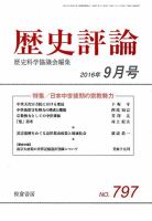 歴史評論 2016年9月号 表紙