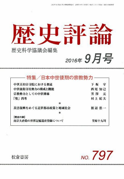 歴史評論 2016年9月号 (発売日2016年08月17日) 表紙