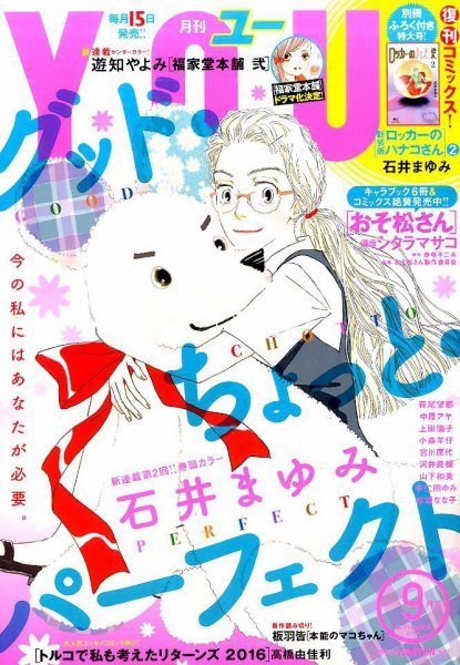 YOU (ユー) 2016年9月号 (発売日2016年08月12日) 表紙
