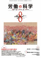 労働の科学 71巻8号 表紙