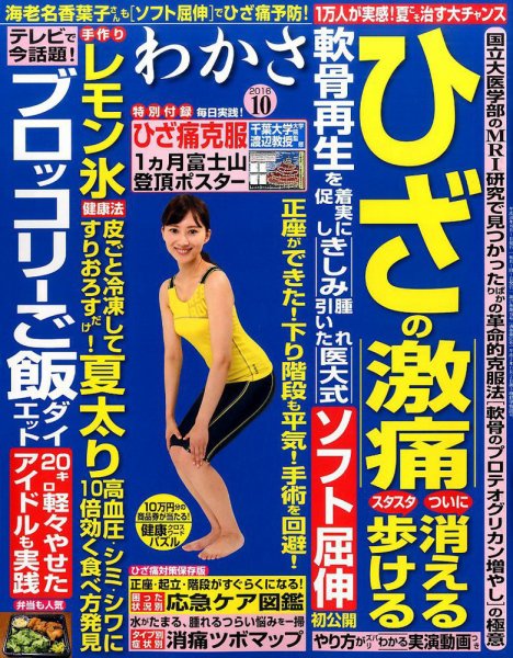 わかさ 2016年10月号 (発売日2016年08月16日) 表紙