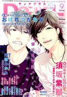 ＤＥＡＲ＋（ディアープラス） 2016年9月号 表紙