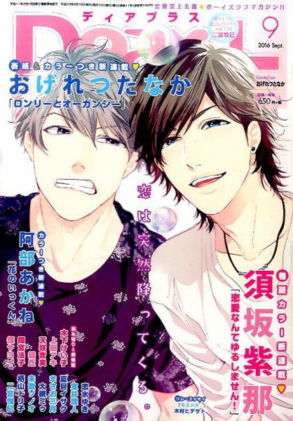 ＤＥＡＲ＋（ディアープラス） 2016年9月号 (発売日2016年08月12日) 表紙