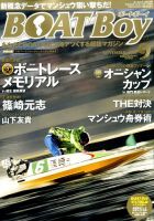 BOAT Boy（ボートボーイ） 2016年9月号 表紙