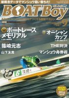 BOAT Boy（ボートボーイ） 2016年9月号 (発売日2016年08月10日) 表紙