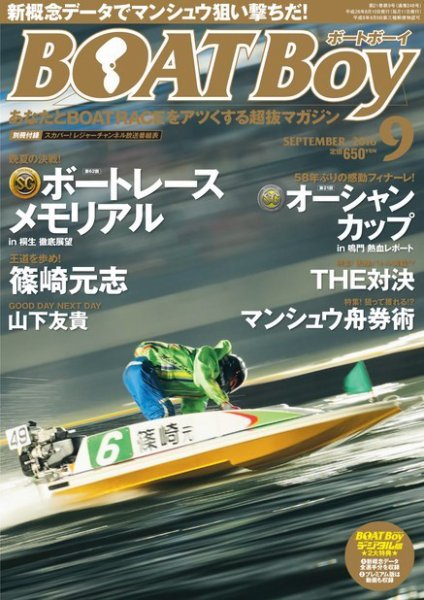 BOAT Boy（ボートボーイ） 2016年9月号 (発売日2016年08月10日) 表紙