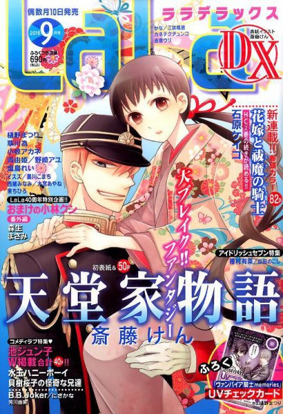 LaLa DX（ララデラックス） 2016年9月号 (発売日2016年08月10日) 表紙