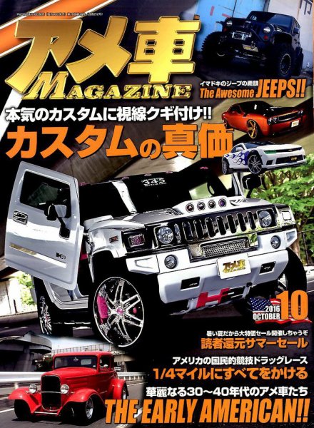 アメ車マガジン 2016年10月号 (発売日2016年08月16日) 表紙