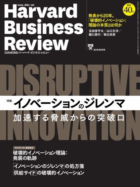 DIAMONDハーバード・ビジネス・レビュー 2016年9月号 (発売日2016年08月10日) 表紙
