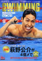 スイミングマガジン 2016年9月号 表紙