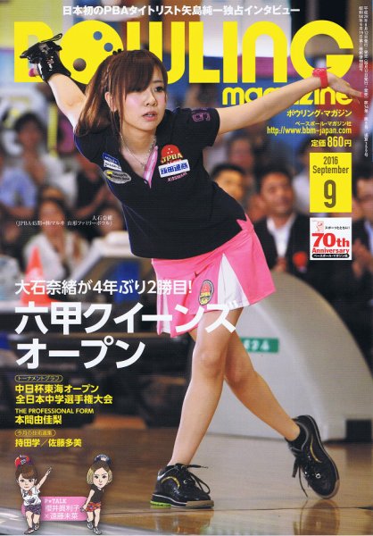 ボウリングマガジン 2016年9月号 (発売日2016年08月12日) 表紙
