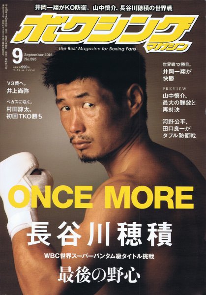 ボクシングマガジン 2016年9月号 (発売日2016年08月12日) 表紙