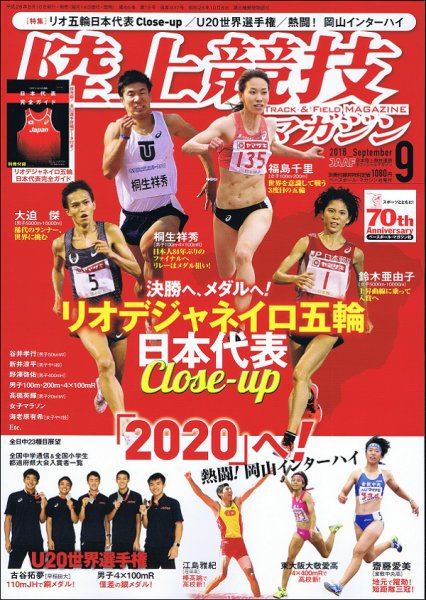 陸上競技マガジン 2016年9月号 (発売日2016年08月10日) 表紙