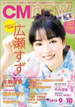 CMNOW（シーエムナウ） No.182 (発売日2016年08月10日) 表紙