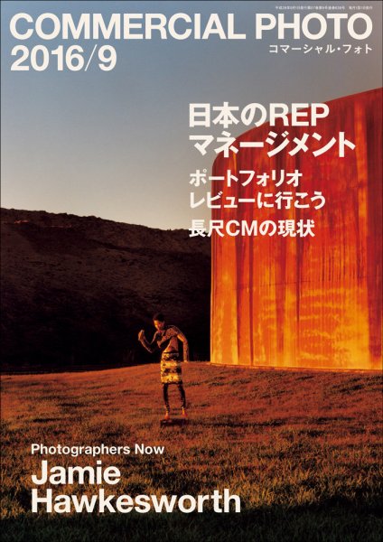 コマーシャル・フォト(COMMERCIAL PHOTO) 2016年9月号 (発売日2016年08月16日) 表紙