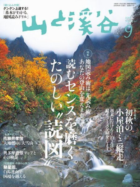 山と溪谷 通巻977号 (発売日2016年08月12日) 表紙