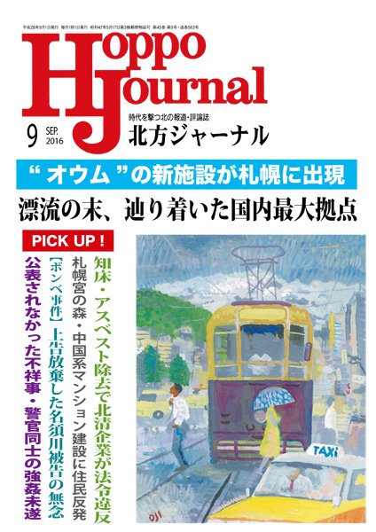 北方ジャーナル 9月号 (発売日2016年08月15日) 表紙