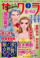 さくら愛の物語 2016年9月号 (発売日2016年08月10日) 表紙
