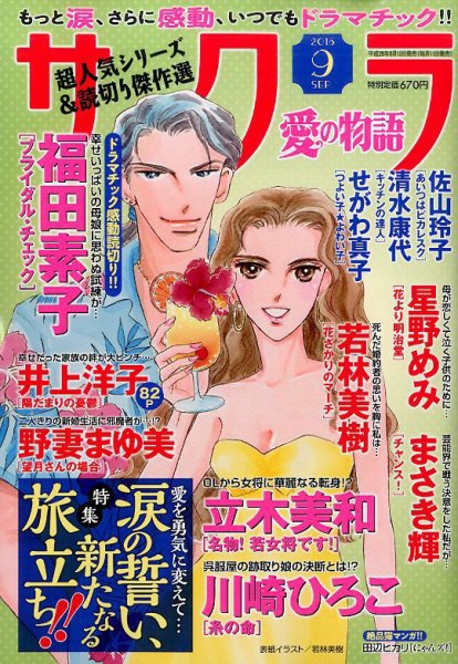 さくら愛の物語 2016年9月号 (発売日2016年08月10日) 表紙