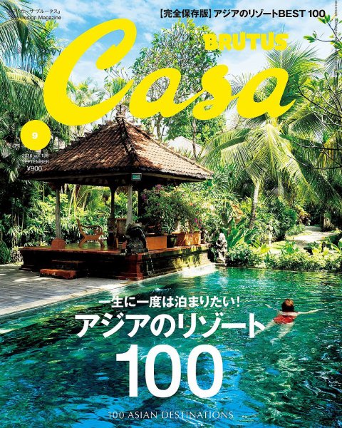 CasaBRUTUS(カーサブルータス) 9月号 (発売日2016年08月10日) 表紙