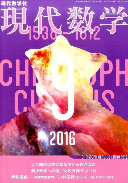 現代数学 2016年9月号 (発売日2016年08月12日) 表紙