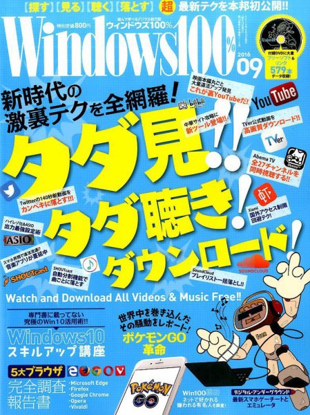 Windows100％ 2016年9月号 (発売日2016年08月12日) 表紙