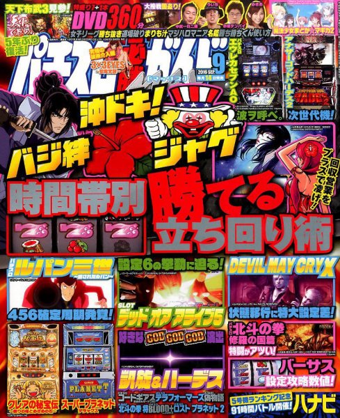 パチスロ必勝ガイドMAX 2016年9月号 (発売日2016年08月12日) 表紙