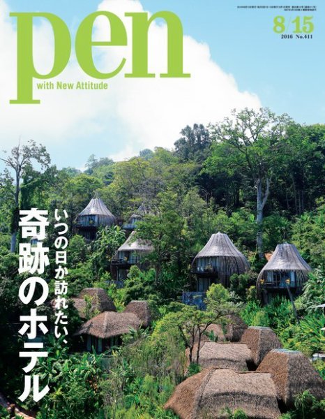 Ｐｅｎ（ペン） 2016年8/15号 (発売日2016年08月01日) 表紙