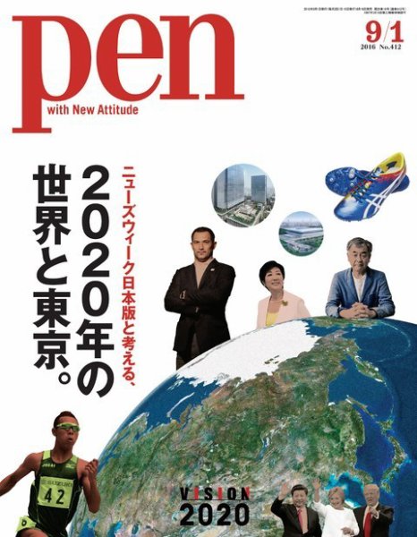Ｐｅｎ（ペン） 2016年9/1号 (発売日2016年08月16日) 表紙