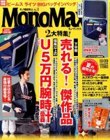 MonoMax（モノマックス） 2016年9月号 表紙