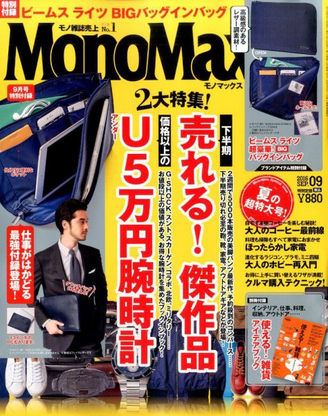 MonoMax（モノマックス） 2016年9月号 (発売日2016年08月09日) 表紙
