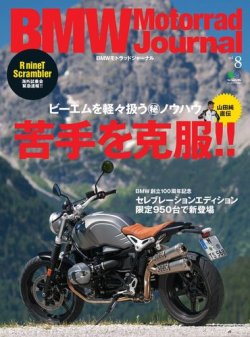 BMW Motorrad Journal（ビーエムダブリューモトラッドジャーナル） Vol.8 (発売日2016年08月15日) 表紙