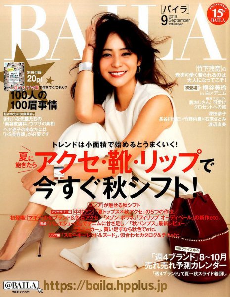 BAILA（バイラ） 2016年9月号 (発売日2016年08月10日) 表紙