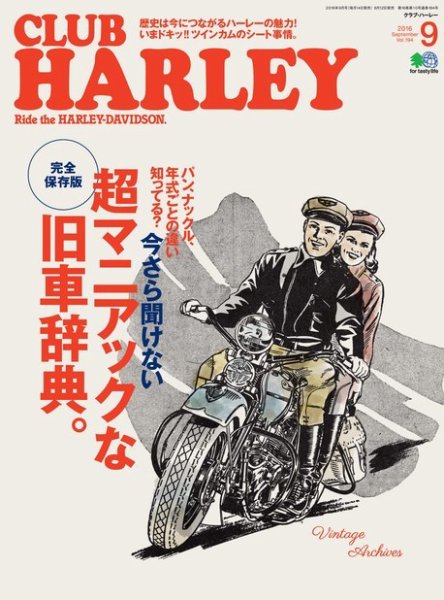 CLUB HARLEY（クラブハーレー） 2016年9月号 (発売日2016年08月14日) 表紙