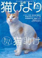 猫びより 89号 (発売日2016年08月12日) 表紙