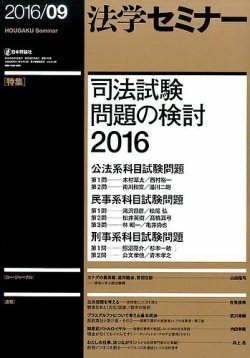 法学セミナー 2016年9月号 (発売日2016年08月12日) 表紙