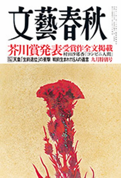 文藝春秋 2016年9月号 (発売日2016年08月10日) 表紙