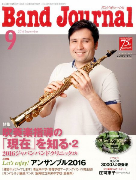 バンドジャーナル 2016年9月号 (発売日2016年08月10日) 表紙