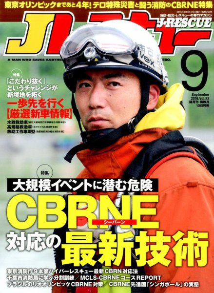 Jレスキュー 2016年9月号 (発売日2016年08月10日) 表紙