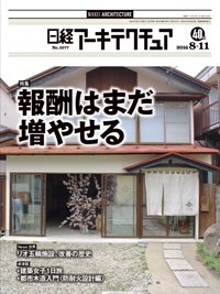 日経アーキテクチュア 2016年08月11日発売号 表紙
