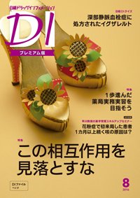 日経ドラッグインフォメーション 2016年08月10日発売号 表紙