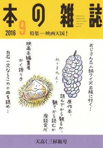 本の雑誌 399号 (発売日2016年08月10日) 表紙