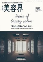 美容界 2016年08月15日発売号 表紙
