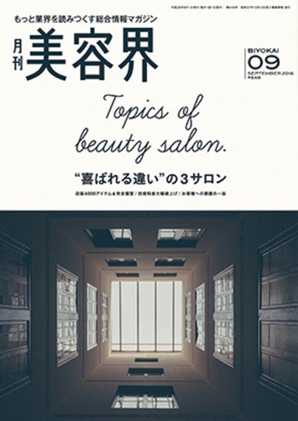 美容界 2016年08月15日発売号 表紙