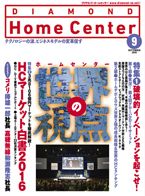 ダイヤモンド・ホームセンター 2016年9月号 (発売日2016年08月15日) 表紙