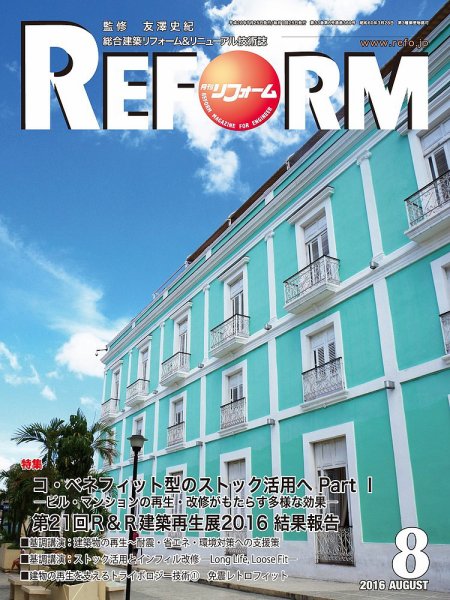 月刊リフォーム 2016年8月号 (発売日2016年08月10日) 表紙