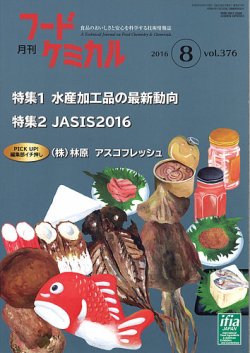 月刊フードケミカル 2016年8月号 (発売日2016年08月15日) 表紙