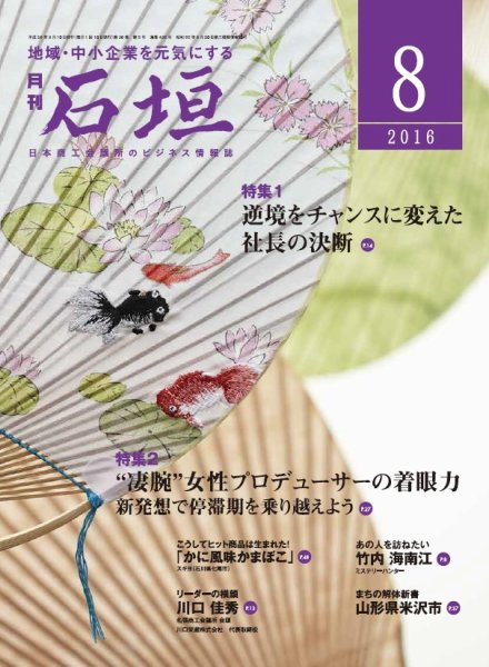 月刊 石垣 ８月号 (発売日2016年08月10日) 表紙