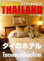 ワイワイタイランド 190 表紙