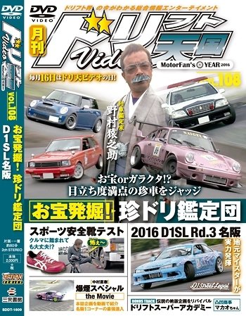 ドリフト天国DVD VOL.108 (発売日2016年08月16日) 表紙